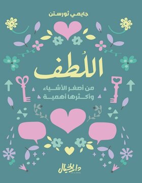 اللطف